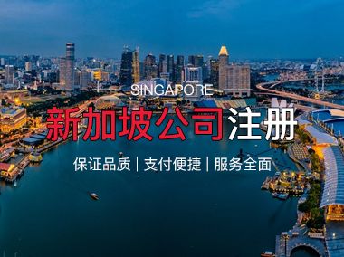 新加坡公司注冊